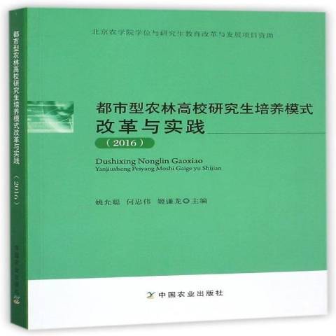 都市型農林高校研究生培養模式改革與實踐：2016