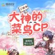 大神的菜鳥CP