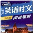 活頁英語時文閱讀理解：8年級7