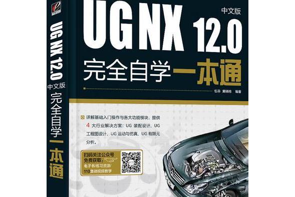 UG NX 12.0中文版完全自學一本通