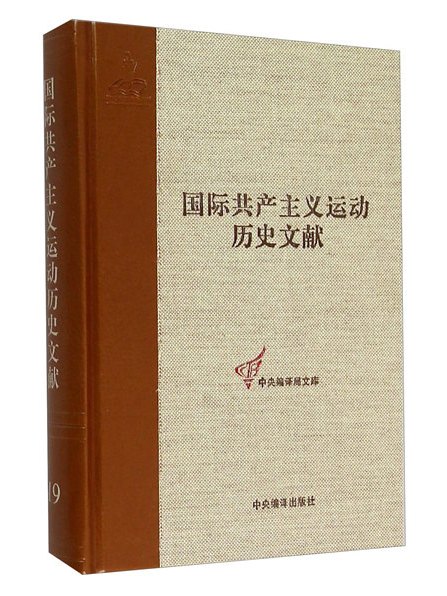 國際共產主義運動歷史文獻(19)