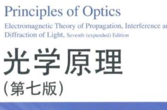 光學原理(沈常宇、金尚忠編著書籍)