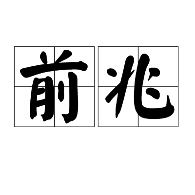 前兆(詞語)