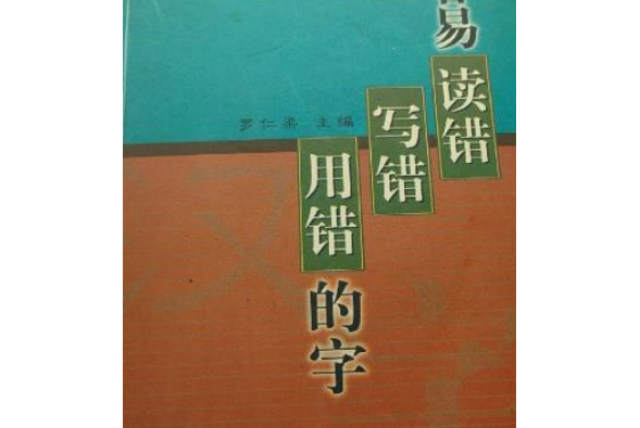 容易讀錯寫錯用錯的字(2002年書海出版社出版的圖書)