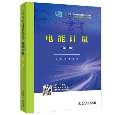 電能計量第3版