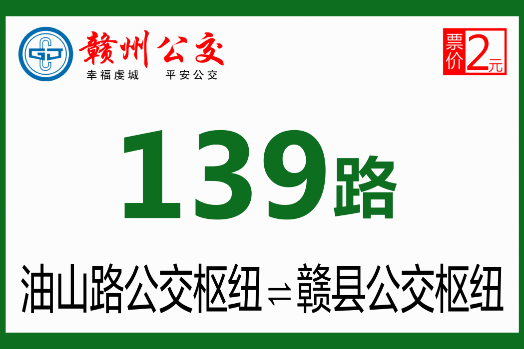 贛州公交139路