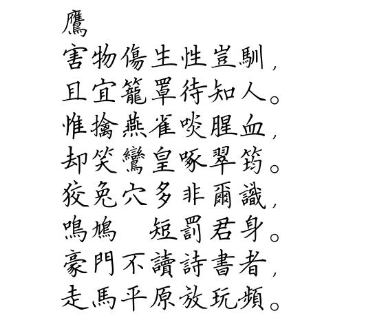 鷹(唐代徐夤詩作)