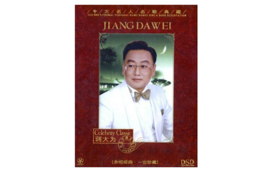 蔣大為：永恆經典一世珍藏(2CD) [套裝]