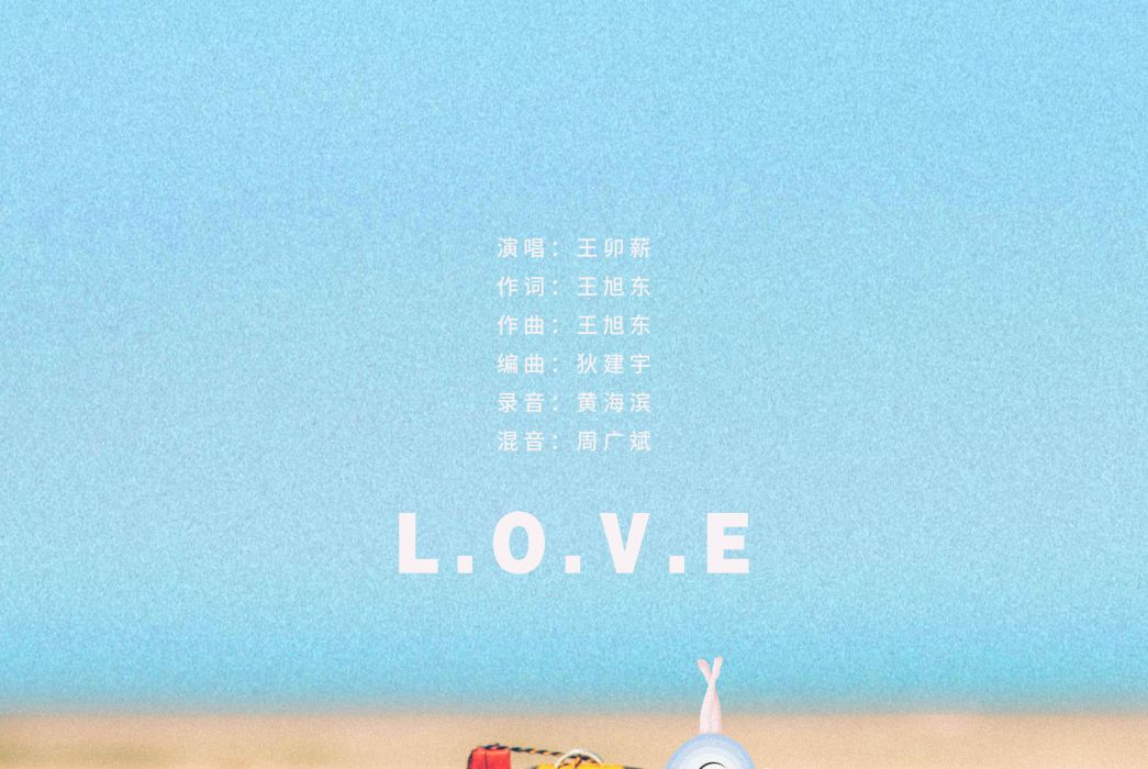 L.O.V.E(王卯薪演唱的歌曲)