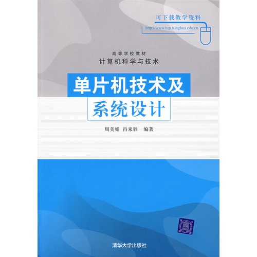 單片機技術及系統設計