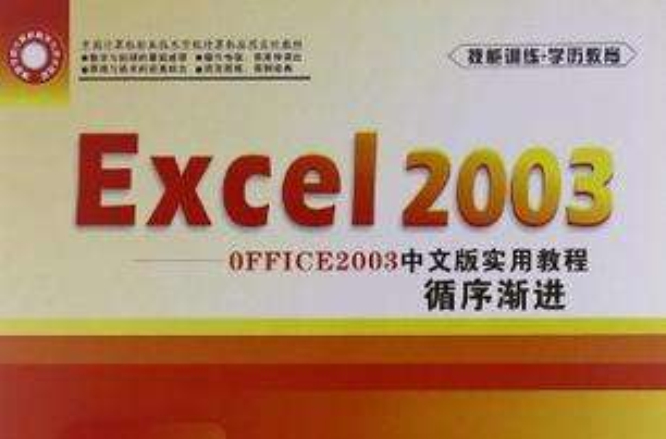 中國計算機職業技術學校計算機套用實訓教材·Office2003中文版實用教程