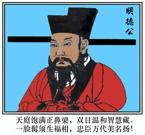 明德公