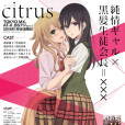 Citrus(citrus~柑橘味香氣~（Passione改編電視動畫）)