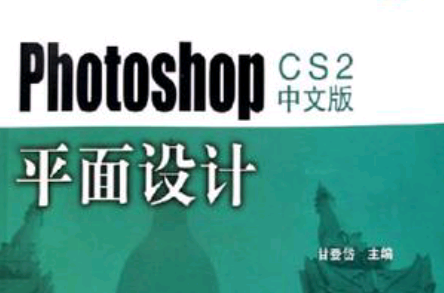 Photoshop CS2中文版平面設計