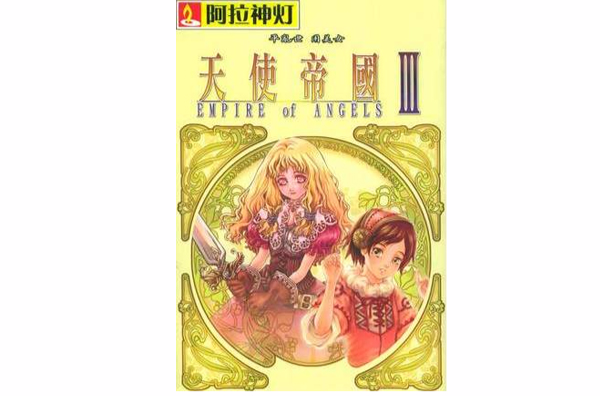 CD-R天使帝國3（雙碟裝） （平裝）