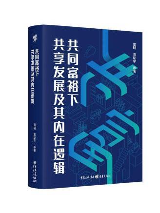 共同富裕下共享發展及其內在邏輯