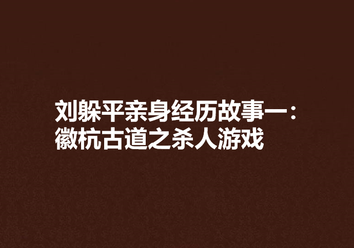 劉躲平親身經歷故事一：徽杭古道之殺人遊戲