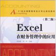 Excel在財務管理中的套用（第2版）