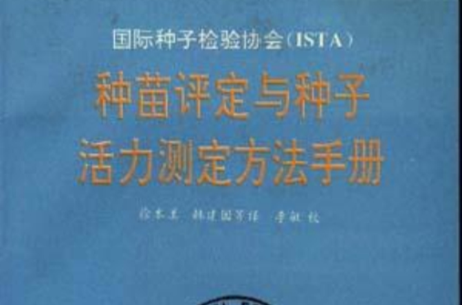 種苗評定與種子活力測定方法手冊