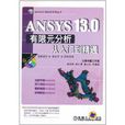 ANSYS 13.0有限元分析從入門到精通