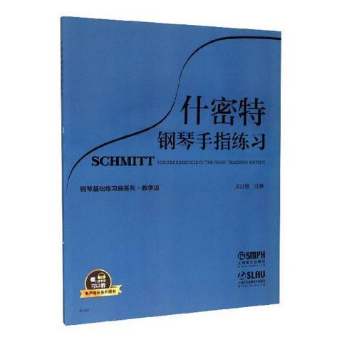 什密特鋼琴手指練習(2017年上海音樂出版社出版的圖書)