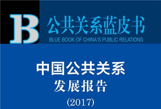 公共關係藍皮書：中國公共關係發展報告(2017)