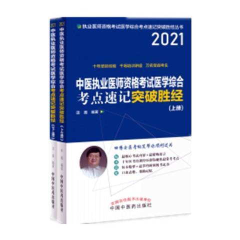 中醫執業醫師資格考試醫學綜合考點速記突破勝經