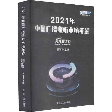 2021年中國廣播收聽市場年鑑