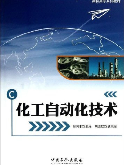 高職高專系列教材：化工自動化技術