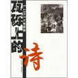 瓦礫上的詩：5.12汶川大地震祭