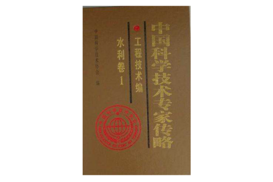 中國科學技術專家傳略工程技術編水利卷1