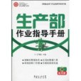 生產部作業指導手冊(生產部作業指導手則配光碟)