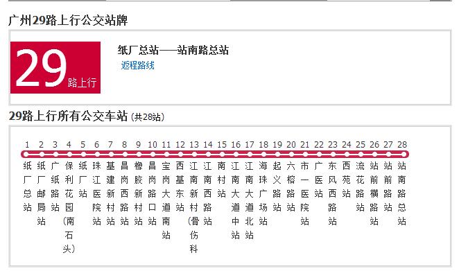 廣州公交29路