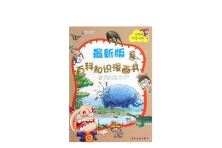 最新版百科知識漫畫書：動物的生活篇