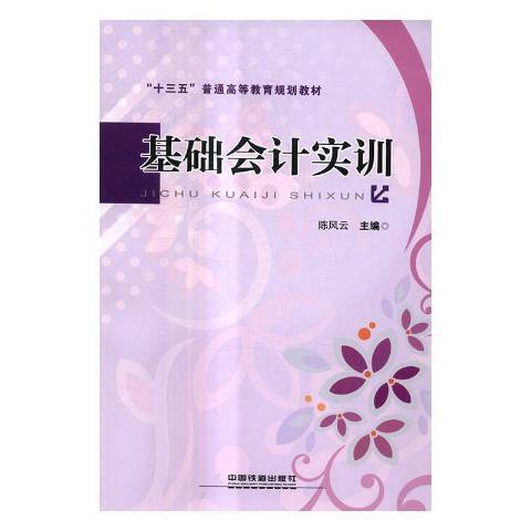 基礎會計實訓(2016年中國鐵道出版社出版的圖書)