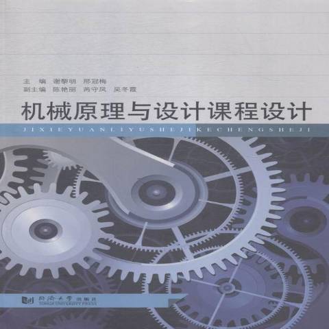 機械原理與設計課程設計(2015年同濟大學出版社出版的圖書)