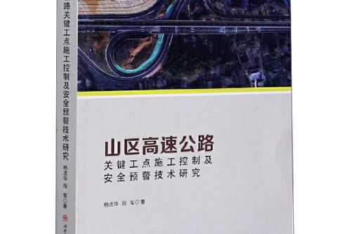 山區高速公路關鍵工點施工控制及安全預警技術研究