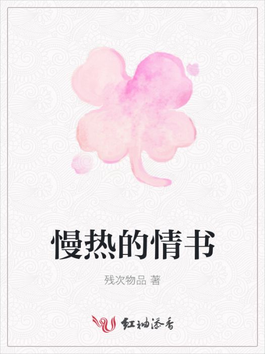 慢熱的情書