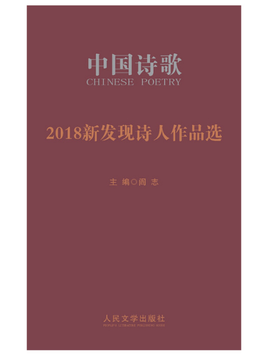 2018新發現詩人作品選/中國詩歌