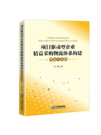 項目驅動型企業精益採購物流體系構建理論與實踐