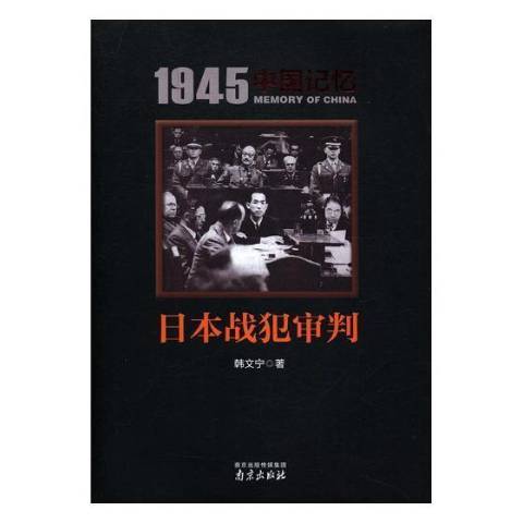 日本戰犯審判(2017年南京出版社出版的圖書)