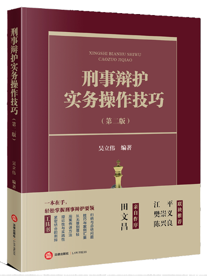 刑事辯護實務操作技巧(2023年法律出版社出版的圖書)