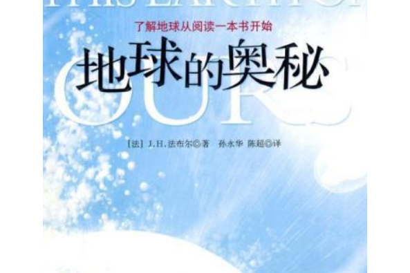 地球的奧秘(2007年中國市場出版社出版的圖書)