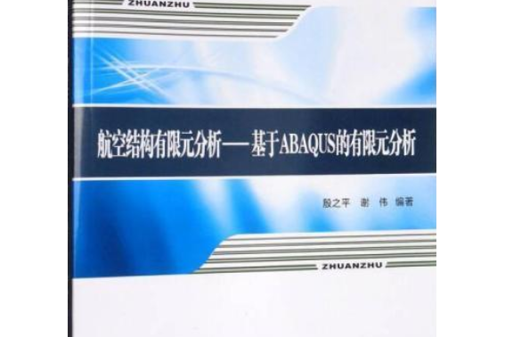 航空結構有限元分析——基於Abaqus的有限元分析