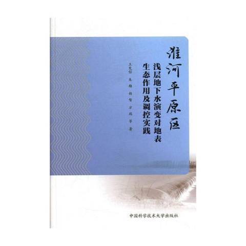 淮河平原區淺層地下水演變對地表生態作用及調控實踐