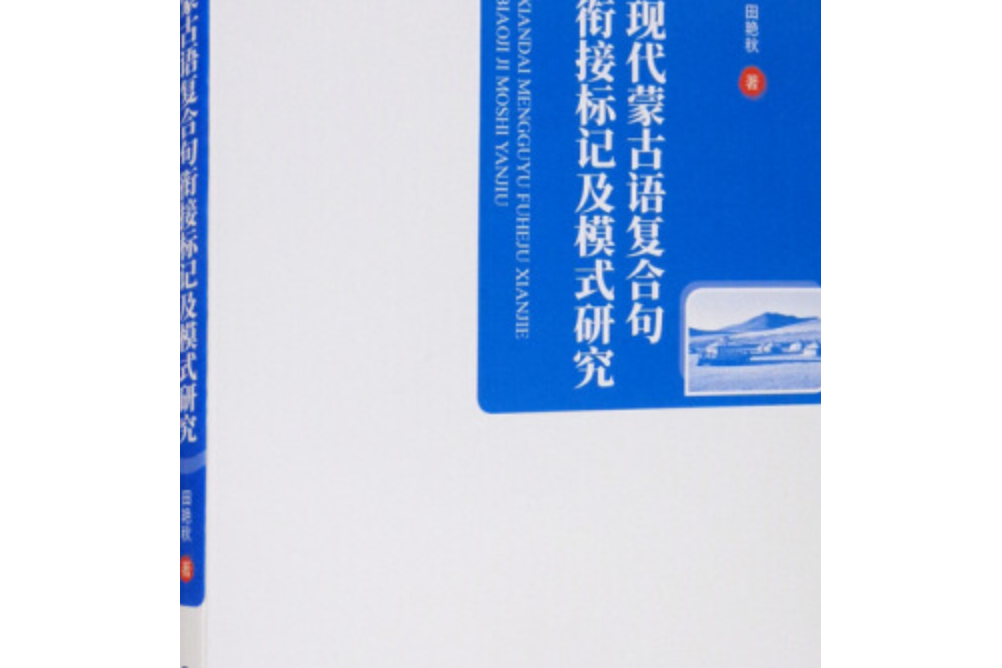 現代蒙古語複合句銜接標記及模式研究