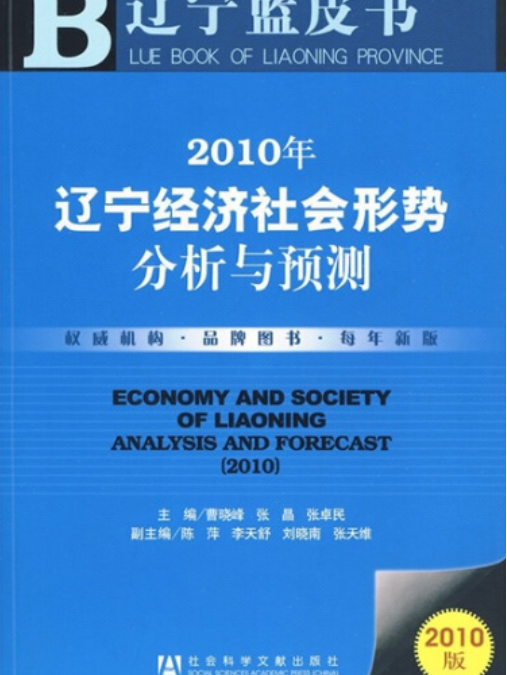 遼寧經濟社會形勢分析與預測(2010)