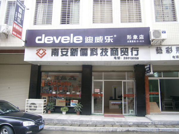 迪威樂南安（梅山）形象店