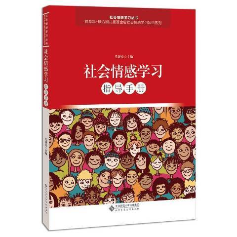 社會情感學習指導手冊