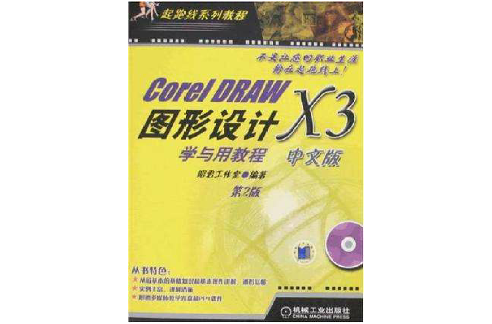 CorelDRAW X3中文版圖形設計學與用教程